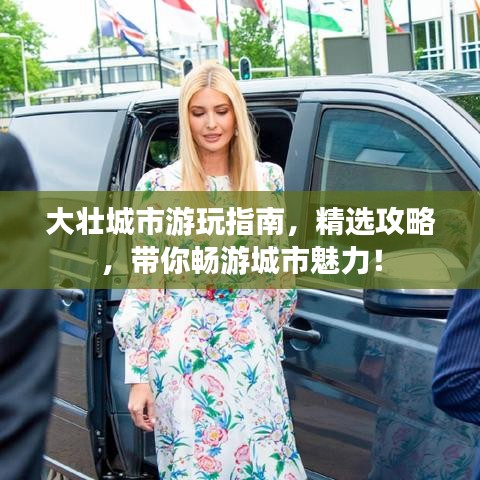 大壯城市游玩指南，精選攻略，帶你暢游城市魅力！