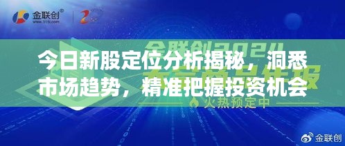 今日新股定位分析揭秘，洞悉市場(chǎng)趨勢(shì)，精準(zhǔn)把握投資機(jī)會(huì)