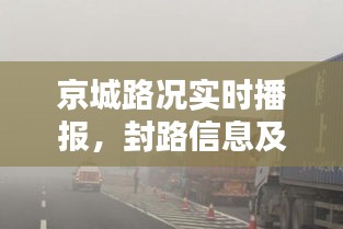 京城路況實(shí)時播報，封路信息及最新通行消息匯總