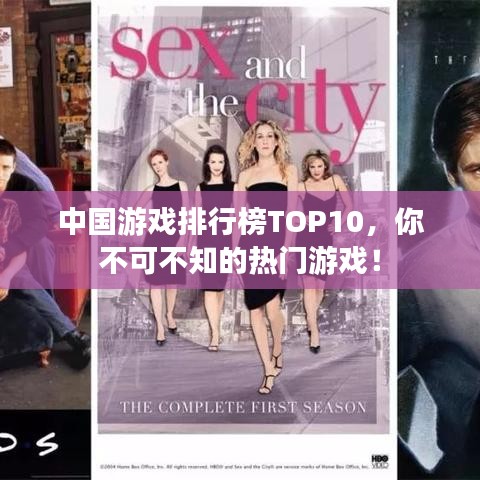中國(guó)游戲排行榜TOP10，你不可不知的熱門游戲！