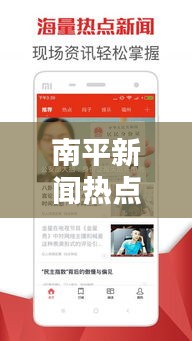 南平新聞熱點速遞，最新頭條資訊一網(wǎng)打盡！