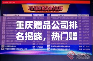 重慶贈(zèng)品公司排名揭曉，熱門(mén)贈(zèng)品企業(yè)榜單出爐！