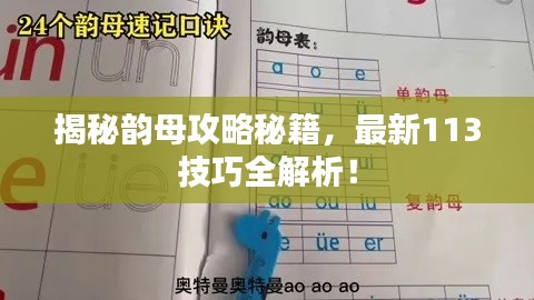 揭秘韻母攻略秘籍，最新113技巧全解析！