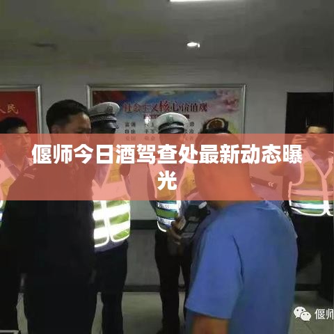 偃師今日酒駕查處最新動(dòng)態(tài)曝光