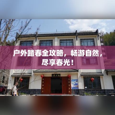 戶外踏春全攻略，暢游自然，盡享春光！