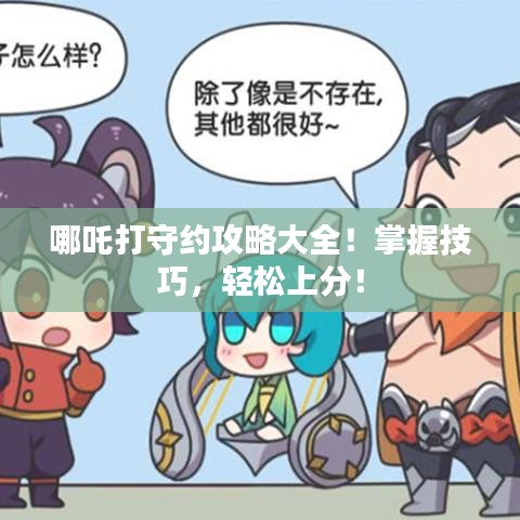 哪吒打守約攻略大全！掌握技巧，輕松上分！