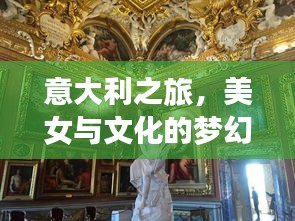 意大利之旅，美女與文化的夢(mèng)幻交融攻略