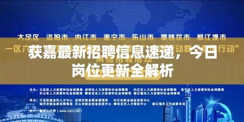 獲嘉最新招聘信息速遞，今日崗位更新全解析