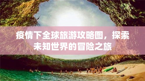 疫情下全球旅游攻略圖，探索未知世界的冒險之旅