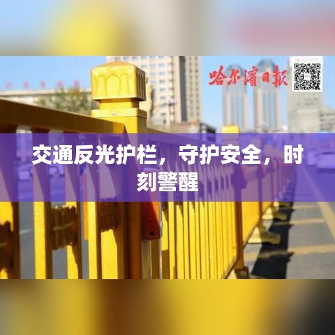 交通反光護(hù)欄，守護(hù)安全，時(shí)刻警醒
