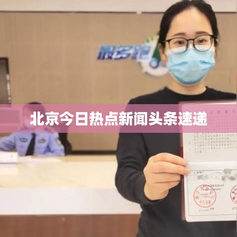 北京今日熱點新聞頭條速遞
