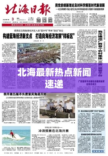 北海最新熱點新聞速遞