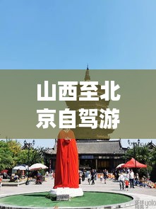 山西至北京自駕游攻略，最新指南