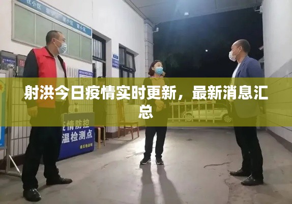 射洪今日疫情實時更新，最新消息匯總
