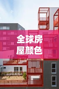 全球房屋顏色流行趨勢(shì)排行榜