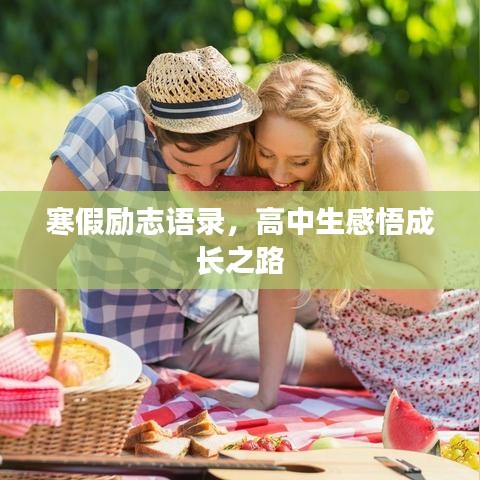 寒假勵(lì)志語(yǔ)錄，高中生感悟成長(zhǎng)之路