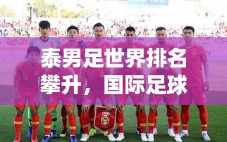 泰男足世界排名攀升，國(guó)際足球舞臺(tái)表現(xiàn)亮眼