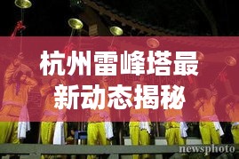 杭州雷峰塔最新動態(tài)揭秘