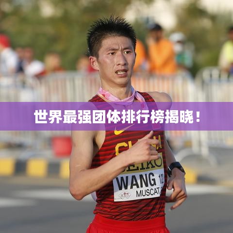 世界最強(qiáng)團(tuán)體排行榜揭曉！