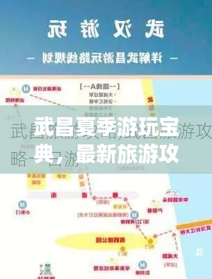 武昌夏季游玩寶典，最新旅游攻略指南