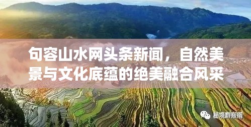 句容山水網(wǎng)頭條新聞，自然美景與文化底蘊(yùn)的絕美融合風(fēng)采展現(xiàn)