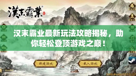 漢末霸業(yè)最新玩法攻略揭秘，助你輕松登頂游戲之巔！