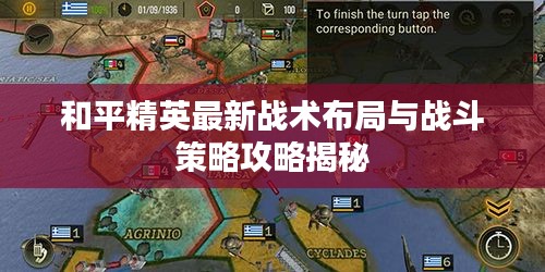 和平精英最新戰(zhàn)術(shù)布局與戰(zhàn)斗策略攻略揭秘