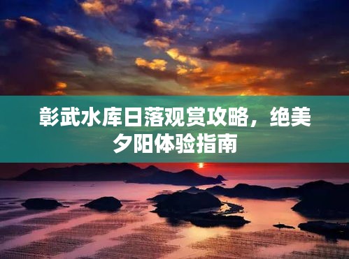 彰武水庫日落觀賞攻略，絕美夕陽體驗指南
