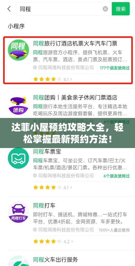 達菲小屋預(yù)約攻略大全，輕松掌握最新預(yù)約方法！
