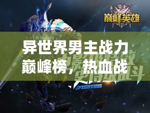 異世界男主戰(zhàn)力巔峰榜，熱血戰(zhàn)斗英雄大揭秘！