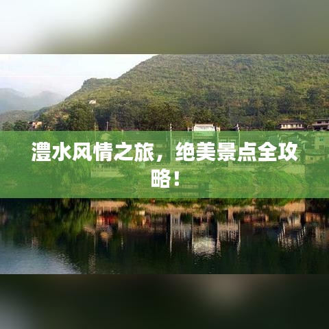 澧水風(fēng)情之旅，絕美景點(diǎn)全攻略！