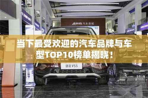 當(dāng)下最受歡迎的汽車品牌與車型TOP10榜單揭曉！