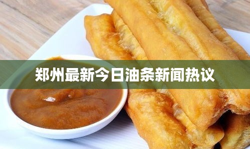 鄭州最新今日油條新聞熱議