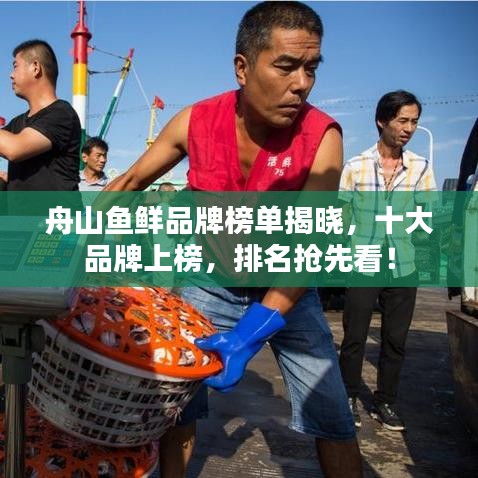舟山魚鮮品牌榜單揭曉，十大品牌上榜，排名搶先看！