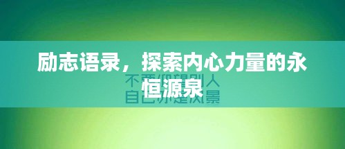 勵(lì)志語(yǔ)錄，探索內(nèi)心力量的永恒源泉