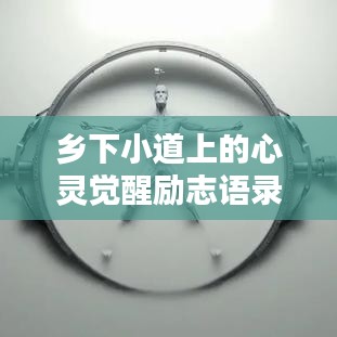 鄉(xiāng)下小道上的心靈覺醒勵(lì)志語(yǔ)錄