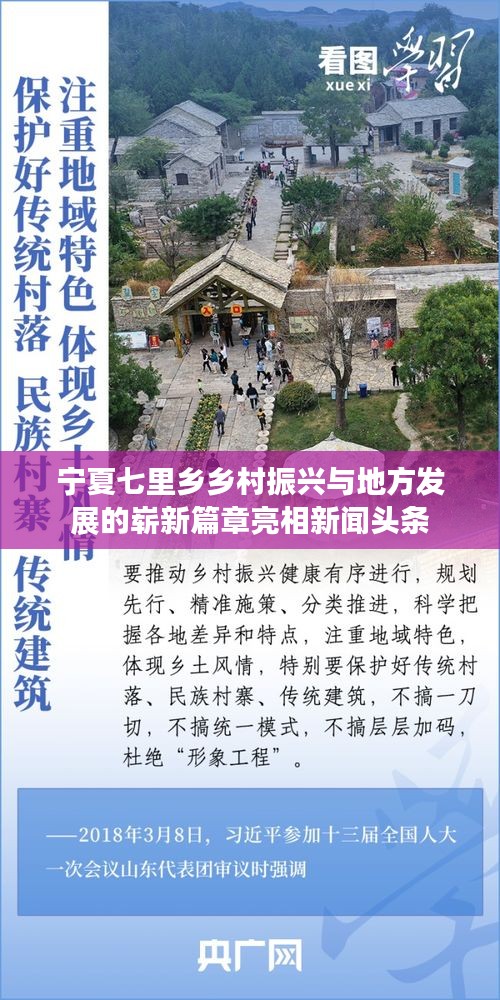 寧夏七里鄉(xiāng)鄉(xiāng)村振興與地方發(fā)展的嶄新篇章亮相新聞頭條