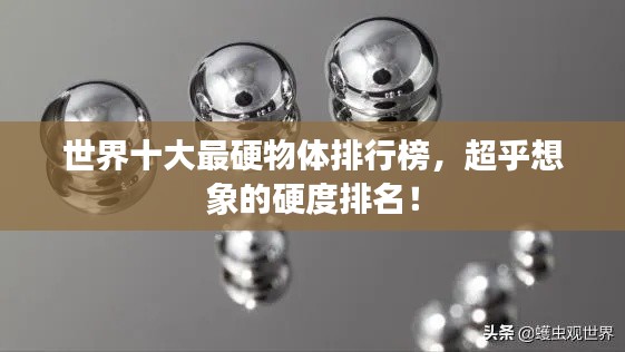 世界十大最硬物體排行榜，超乎想象的硬度排名！