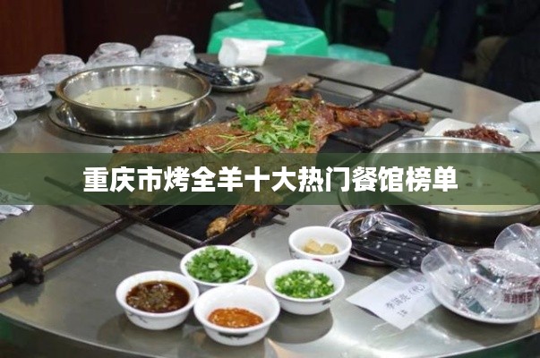 重慶市烤全羊十大熱門餐館榜單