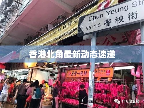 香港北角最新動(dòng)態(tài)速遞