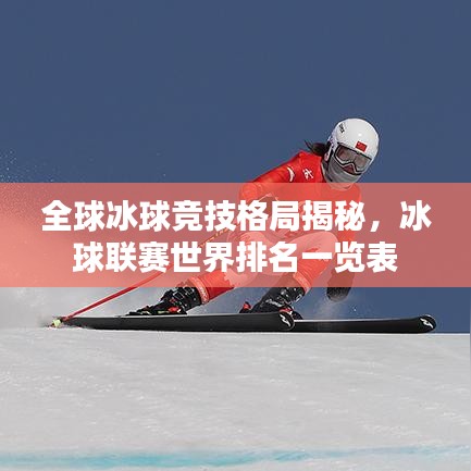 全球冰球競技格局揭秘，冰球聯(lián)賽世界排名一覽表