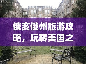 俄亥俄州旅游攻略，玩轉美國之旅！