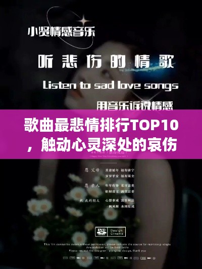 歌曲最悲情排行TOP10，觸動(dòng)心靈深處的哀傷旋律