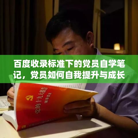 百度收錄標準下的黨員自學筆記，黨員如何自我提升與成長之路