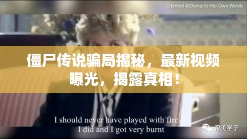 僵尸傳說騙局揭秘，最新視頻曝光，揭露真相！