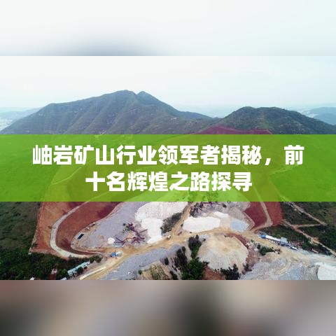 岫巖礦山行業(yè)領軍者揭秘，前十名輝煌之路探尋