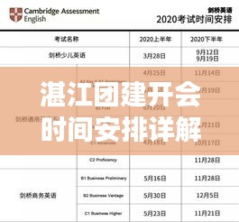 湛江團建開會時間安排詳解，最新解讀與安排通知！