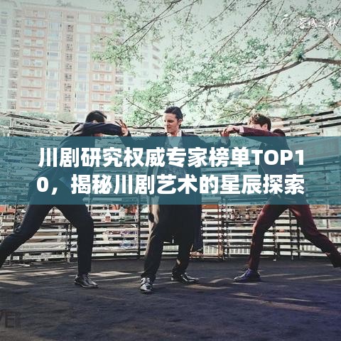 川劇研究權(quán)威專家榜單TOP10，揭秘川劇藝術(shù)的星辰探索者