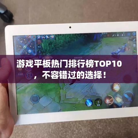 游戲平板熱門排行榜TOP10，不容錯過的選擇！