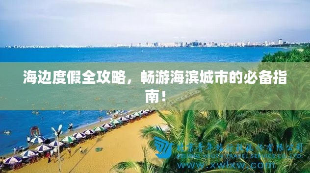海邊度假全攻略，暢游海濱城市的必備指南！